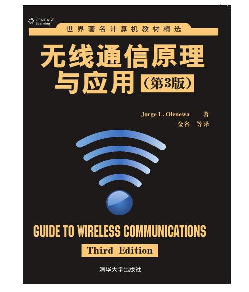 《無線通信原理與應用》（第3版） 構建現代信息社會的無形橋梁